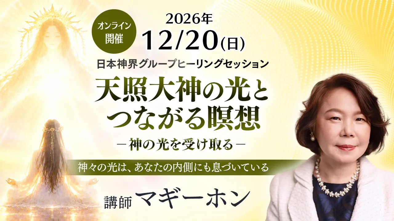 2026年12月20日(日) マギーホン 日本神界グループヒーリングセッション 天照大神の光とつながる瞑想 － 神の光を受け取る