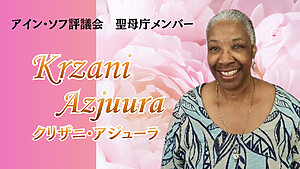 クリザニ・アジューラ 遠隔セッション｜聖母庁の光「Azjトランスミッション」ほか全12メニュー