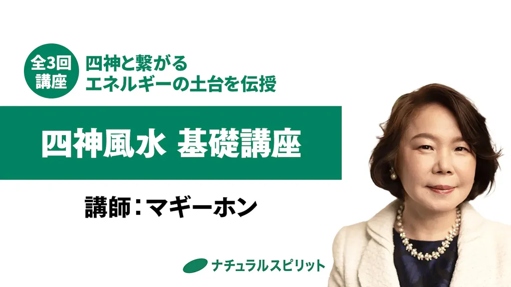 四神風水基礎講座のアイキャッチ画像