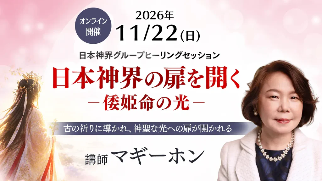 2026年11月22日(日) マギーホン 日本神界グループヒーリングセッション 日本神界の扉を開くヒーリング － 倭姫命の光